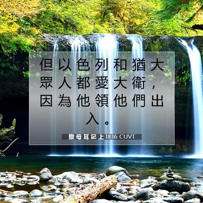 Picture 07 - 撒 母 耳 記 上 18:16 CUVT - 但 以 色 列 和 猶 大 眾 人 都 愛 大 - Bible Verse Picture