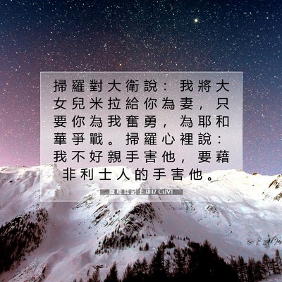 Picture 07 - 撒 母 耳 記 上 18:17 CUVT - 掃 羅 對 大 衛 說 ： 我 將 大 女 兒 - Bible Verse Picture