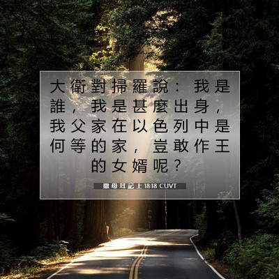 Picture 07 - 撒 母 耳 記 上 18:18 CUVT - 大 衛 對 掃 羅 說 ： 我 是 誰 ， 我 - Bible Verse Picture