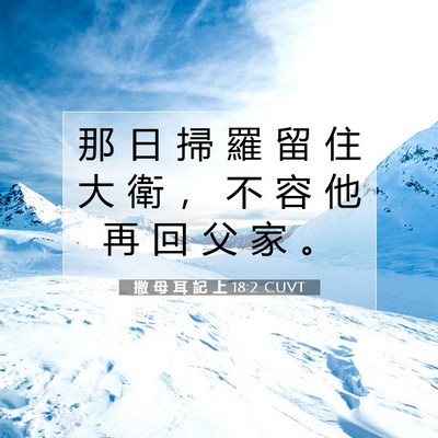 Picture 07 - 撒 母 耳 記 上 18:2 CUVT - 那 日 掃 羅 留 住 大 衛 ， 不 容 他 - Bible Verse Picture