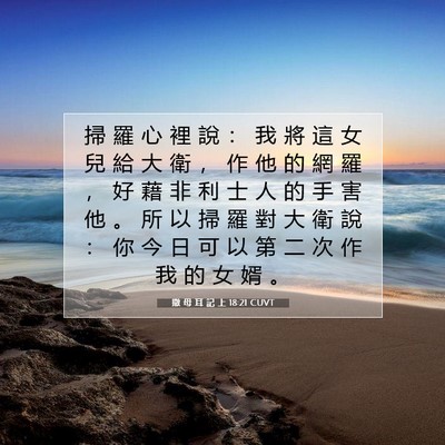 Picture 07 - 撒 母 耳 記 上 18:21 CUVT - 掃 羅 心 裡 說 ： 我 將 這 女 兒 給 - Bible Verse Picture