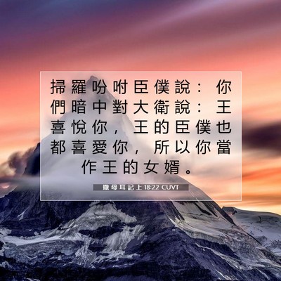 Picture 07 - 撒 母 耳 記 上 18:22 CUVT - 掃 羅 吩 咐 臣 僕 說 ： 你 們 暗 中 - Bible Verse Picture
