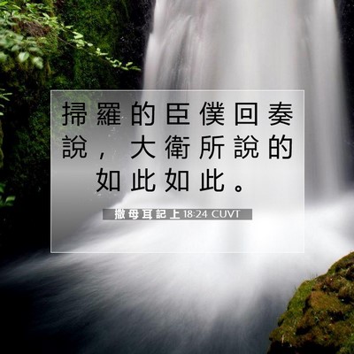 Picture 07 - 撒 母 耳 記 上 18:24 CUVT - 掃 羅 的 臣 僕 回 奏 說 ， 大 衛 所 - Bible Verse Picture