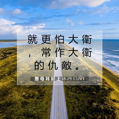 Picture 07 - 撒 母 耳 記 上 18:29 CUVT - 就 更 怕 大 衛 ， 常 作 大 衛 的 仇 - Bible Verse Picture