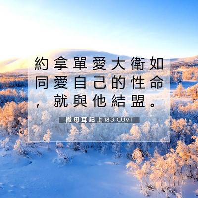 Picture 07 - 撒 母 耳 記 上 18:3 CUVT - 約 拿 單 愛 大 衛 如 同 愛 自 己 的 - Bible Verse Picture