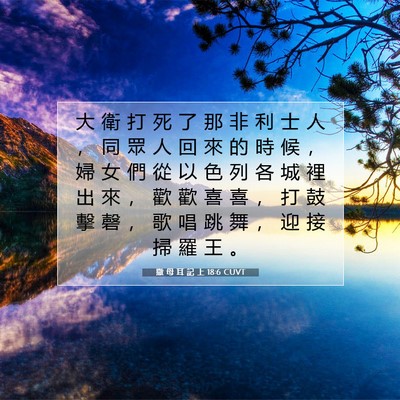 Picture 07 - 撒 母 耳 記 上 18:6 CUVT - 大 衛 打 死 了 那 非 利 士 人 ， 同 - Bible Verse Picture
