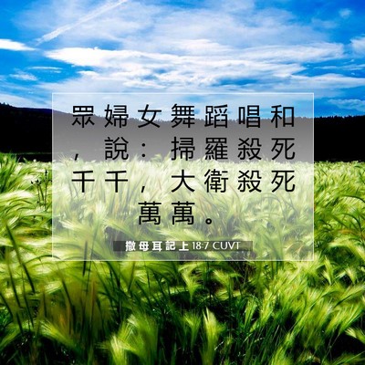 Picture 07 - 撒 母 耳 記 上 18:7 CUVT - 眾 婦 女 舞 蹈 唱 和 ， 說 ： 掃 羅 - Bible Verse Picture