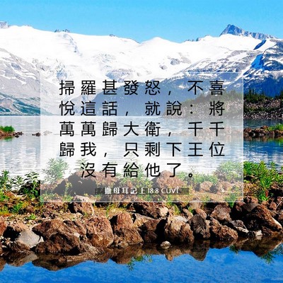 Picture 07 - 撒 母 耳 記 上 18:8 CUVT - 掃 羅 甚 發 怒 ， 不 喜 悅 這 話 ， - Bible Verse Picture