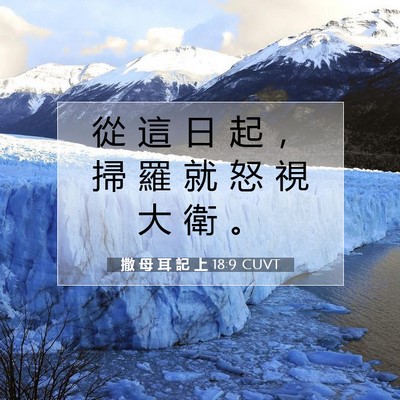 Picture 07 - 撒 母 耳 記 上 18:9 CUVT - 從 這 日 起 ， 掃 羅 就 怒 視 大 衛 - Bible Verse Picture