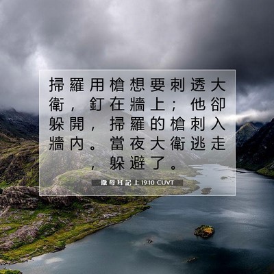 Picture 07 - 撒 母 耳 記 上 19:10 CUVT - 掃 羅 用 槍 想 要 刺 透 大 衛 ， 釘 - Bible Verse Picture