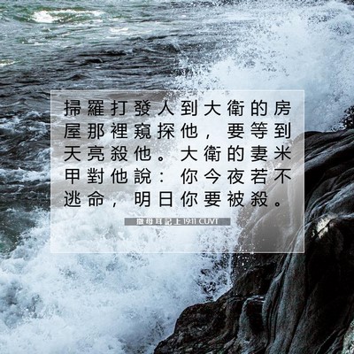 Picture 07 - 撒 母 耳 記 上 19:11 CUVT - 掃 羅 打 發 人 到 大 衛 的 房 屋 那 - Bible Verse Picture