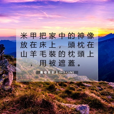 Picture 07 - 撒 母 耳 記 上 19:13 CUVT - 米 甲 把 家 中 的 神 像 放 在 床 上 - Bible Verse Picture