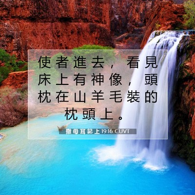 Picture 07 - 撒 母 耳 記 上 19:16 CUVT - 使 者 進 去 ， 看 見 床 上 有 神 像 - Bible Verse Picture