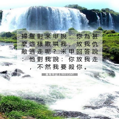 Picture 07 - 撒 母 耳 記 上 19:17 CUVT - 掃 羅 對 米 甲 說 ： 你 為 甚 麼 這 - Bible Verse Picture