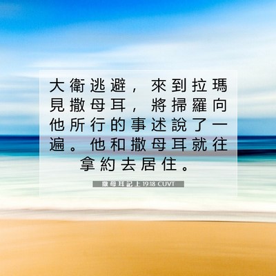 Picture 07 - 撒 母 耳 記 上 19:18 CUVT - 大 衛 逃 避 ， 來 到 拉 瑪 見 撒 母 - Bible Verse Picture