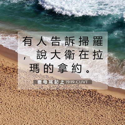 Picture 07 - 撒 母 耳 記 上 19:19 CUVT - 有 人 告 訴 掃 羅 ， 說 大 衛 在 拉 - Bible Verse Picture