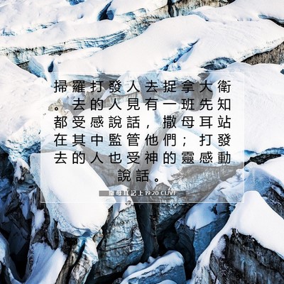 Picture 07 - 撒 母 耳 記 上 19:20 CUVT - 掃 羅 打 發 人 去 捉 拿 大 衛 。 去 - Bible Verse Picture