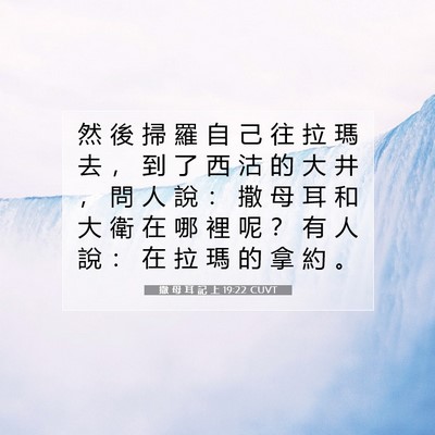 Picture 07 - 撒 母 耳 記 上 19:22 CUVT - 然 後 掃 羅 自 己 往 拉 瑪 去 ， 到 - Bible Verse Picture