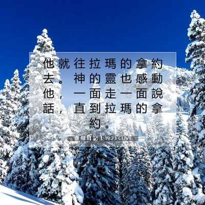 Picture 07 - 撒 母 耳 記 上 19:23 CUVT - 他 就 往 拉 瑪 的 拿 約 去 。 神 的 - Bible Verse Picture