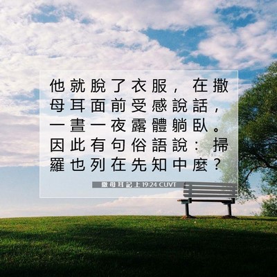 Picture 07 - 撒 母 耳 記 上 19:24 CUVT - 他 就 脫 了 衣 服 ， 在 撒 母 耳 面 - Bible Verse Picture