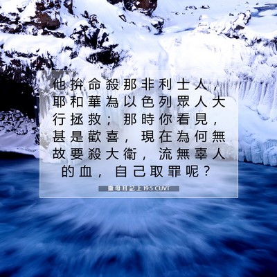 Picture 07 - 撒 母 耳 記 上 19:5 CUVT - 他 拚 命 殺 那 非 利 士 人 ， 耶 和 - Bible Verse Picture