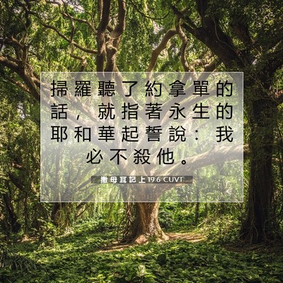 Picture 07 - 撒 母 耳 記 上 19:6 CUVT - 掃 羅 聽 了 約 拿 單 的 話 ， 就 指 - Bible Verse Picture