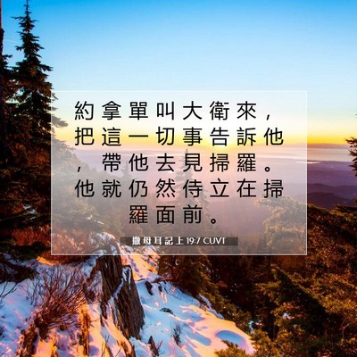 Picture 07 - 撒 母 耳 記 上 19:7 CUVT - 約 拿 單 叫 大 衛 來 ， 把 這 一 切 - Bible Verse Picture