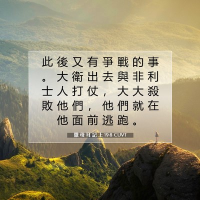 Picture 07 - 撒 母 耳 記 上 19:8 CUVT - 此 後 又 有 爭 戰 的 事 。 大 衛 出 - Bible Verse Picture
