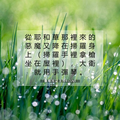 Picture 07 - 撒 母 耳 記 上 19:9 CUVT - 從 耶 和 華 那 裡 來 的 惡 魔 又 降 - Bible Verse Picture