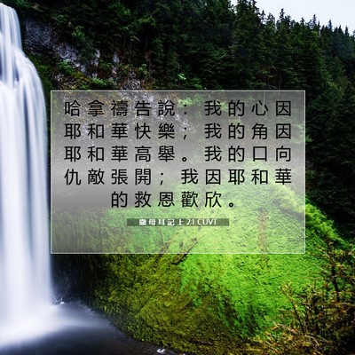 Picture 07 - 撒 母 耳 記 上 2:1 CUVT - 哈 拿 禱 告 說 ： 我 的 心 因 耶 和 - Bible Verse Picture