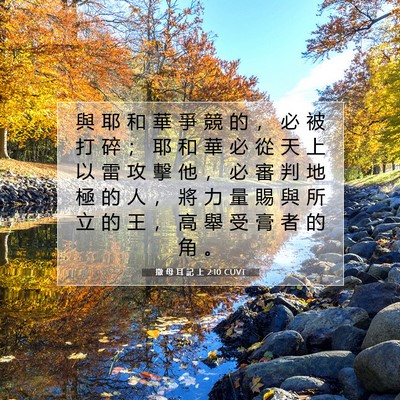 Picture 07 - 撒 母 耳 記 上 2:10 CUVT - 與 耶 和 華 爭 競 的 ， 必 被 打 碎 - Bible Verse Picture