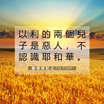 Picture 07 - 撒 母 耳 記 上 2:12 CUVT - 以 利 的 兩 個 兒 子 是 惡 人 ， 不 - Bible Verse Picture