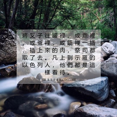Picture 07 - 撒 母 耳 記 上 2:14 CUVT - 將 叉 子 往 罐 裡 ， 或 鼎 裡 ， 或 - Bible Verse Picture