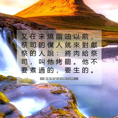 Picture 07 - 撒 母 耳 記 上 2:15 CUVT - 又 在 未 燒 脂 油 以 前 ， 祭 司 的 - Bible Verse Picture