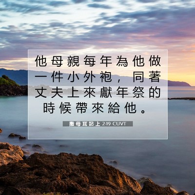 Picture 07 - 撒 母 耳 記 上 2:19 CUVT - 他 母 親 每 年 為 他 做 一 件 小 外 - Bible Verse Picture