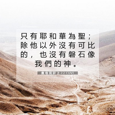 Picture 07 - 撒 母 耳 記 上 2:2 CUVT - 只 有 耶 和 華 為 聖 ； 除 他 以 外 - Bible Verse Picture