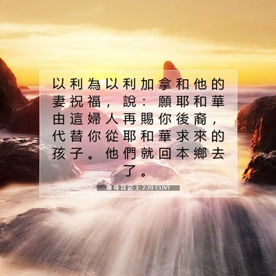 Picture 07 - 撒 母 耳 記 上 2:20 CUVT - 以 利 為 以 利 加 拿 和 他 的 妻 祝 - Bible Verse Picture