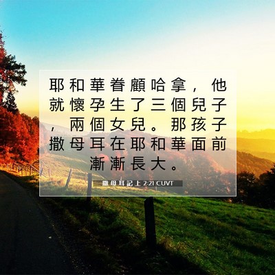Picture 07 - 撒 母 耳 記 上 2:21 CUVT - 耶 和 華 眷 顧 哈 拿 ， 他 就 懷 孕 - Bible Verse Picture