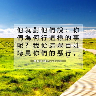 Picture 07 - 撒 母 耳 記 上 2:23 CUVT - 他 就 對 他 們 說 ： 你 們 為 何 行 - Bible Verse Picture