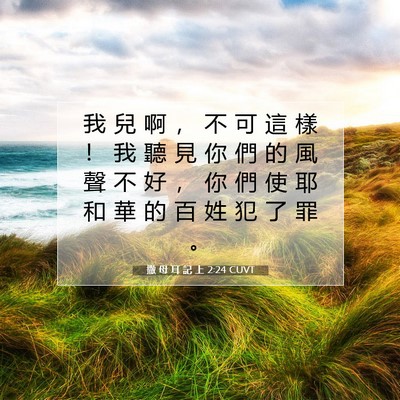 Picture 07 - 撒 母 耳 記 上 2:24 CUVT - 我 兒 啊 ， 不 可 這 樣 ！ 我 聽 見 - Bible Verse Picture