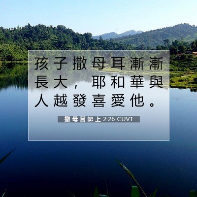 Picture 07 - 撒 母 耳 記 上 2:26 CUVT - 孩 子 撒 母 耳 漸 漸 長 大 ， 耶 和 - Bible Verse Picture