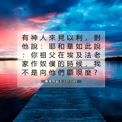Picture 07 - 撒 母 耳 記 上 2:27 CUVT - 有 神 人 來 見 以 利 ， 對 他 說 ： - Bible Verse Picture
