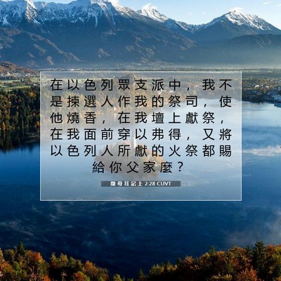 Picture 07 - 撒 母 耳 記 上 2:28 CUVT - 在 以 色 列 眾 支 派 中 ， 我 不 是 - Bible Verse Picture
