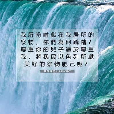 Picture 07 - 撒 母 耳 記 上 2:29 CUVT - 我 所 吩 咐 獻 在 我 居 所 的 祭 物 - Bible Verse Picture