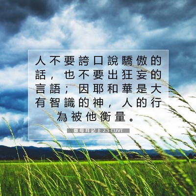Picture 07 - 撒 母 耳 記 上 2:3 CUVT - 人 不 要 誇 口 說 驕 傲 的 話 ， 也 - Bible Verse Picture