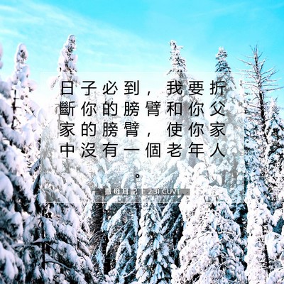 Picture 07 - 撒 母 耳 記 上 2:31 CUVT - 日 子 必 到 ， 我 要 折 斷 你 的 膀 - Bible Verse Picture