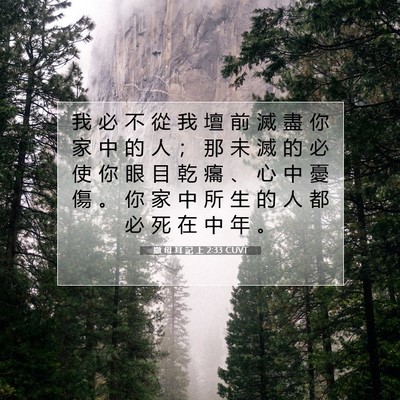 Picture 07 - 撒 母 耳 記 上 2:33 CUVT - 我 必 不 從 我 壇 前 滅 盡 你 家 中 - Bible Verse Picture