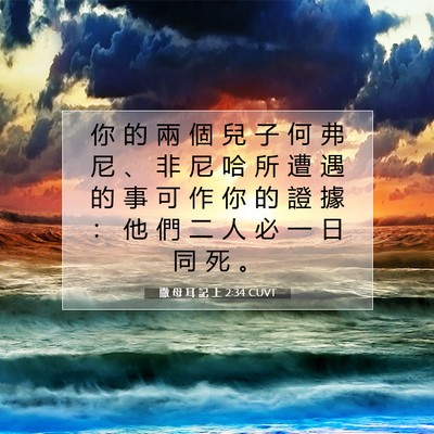 Picture 07 - 撒 母 耳 記 上 2:34 CUVT - 你 的 兩 個 兒 子 何 弗 尼 、 非 尼 - Bible Verse Picture
