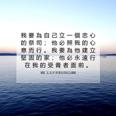 Picture 07 - 撒 母 耳 記 上 2:35 CUVT - 我 要 為 自 己 立 一 個 忠 心 的 祭 - Bible Verse Picture