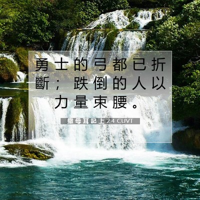 Picture 07 - 撒 母 耳 記 上 2:4 CUVT - 勇 士 的 弓 都 已 折 斷 ； 跌 倒 的 - Bible Verse Picture